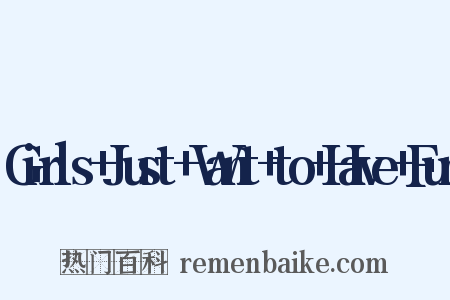 Girls Just Want to Have Fun是什么意思的图片